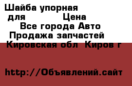 Шайба упорная 195.27.12412 для komatsu › Цена ­ 8 000 - Все города Авто » Продажа запчастей   . Кировская обл.,Киров г.